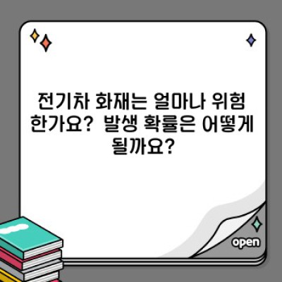 전기차 화재, 정말 위험한가요?  궁금증 해소를 위한 완벽 가이드