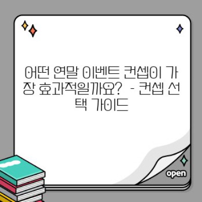 2024 연말 이벤트 컨셉 추천: 참여율 UP! 기억에 남는 이벤트 기획 전략