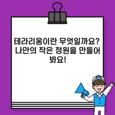 테라리움 만들기 핵심 포인트 요약: 초보자를 위한 완벽 가이드