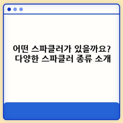✨ 연말 파티 분위기 UP! 스파클러 종류, 안전 사용법, 구매 가이드 완벽 정리 ✨
