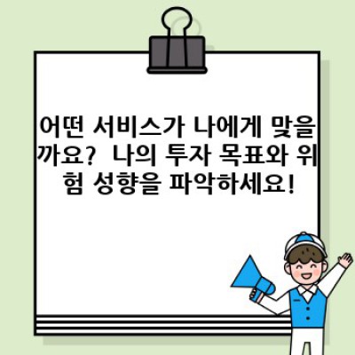2024년 최고의 자산 관리 서비스는? 솔직 리뷰와 선택 가이드!