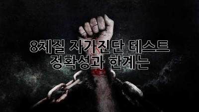 8체질 자가진단 테스트: 정확성과 한계는?
