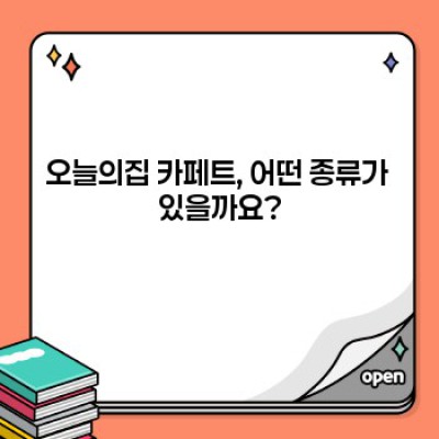 오늘의집 카페트 구매 가이드: 디자인, 재질, 관리법까지 완벽 정리!