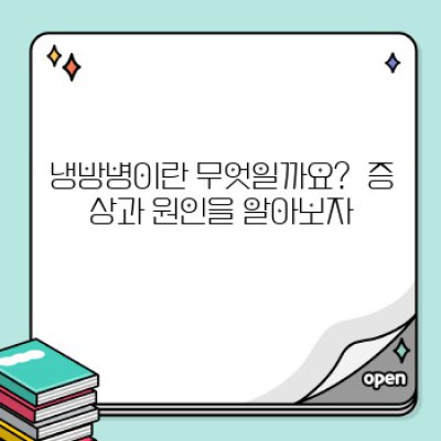 냉방병 예방 및 완화 가이드: 증상, 원인, 해결책 총정리