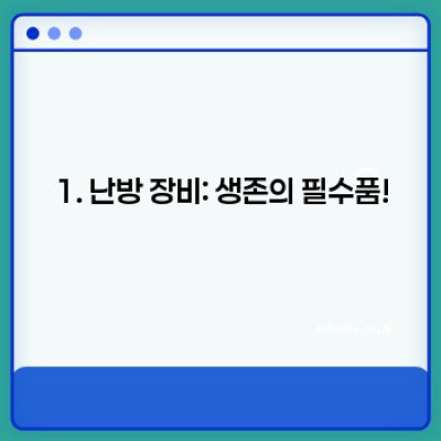 겨울캠핑 완전정복! 핵심 장비 체크리스트 & 추위 극복 가이드