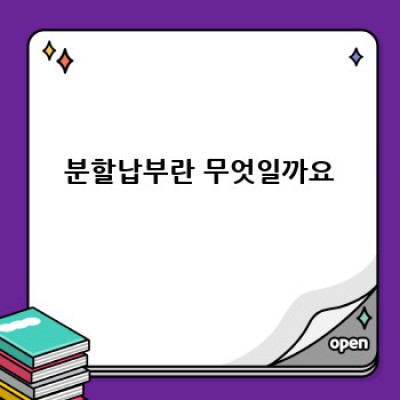 분할납부 완벽 가이드: 궁금증 해결!