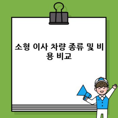 안동시 북후면 두산리 소형 이사 차량 대여: 이사 서비스 완벽 가이드