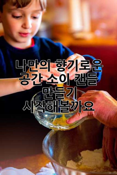 나만의 향기로운 공간, 소이 캔들 만들기 시작해볼까요? ✨