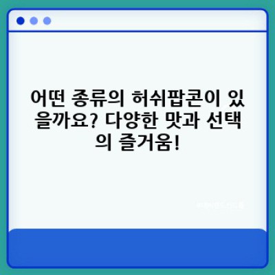 허쉬팝콘 완벽 가이드: 종류, 맛, 구매처, 칼로리까지!