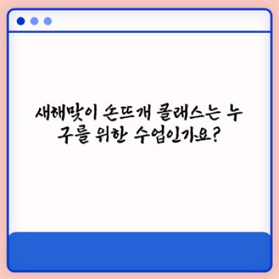 새해맞이 손뜨개 클래스: 2024년 나만의 따뜻한 작품을 만들어봐요!  새해 목표 달성, 취미 생활 시작하기 완벽 가이드