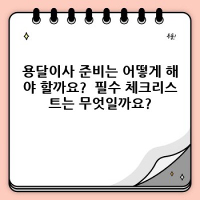 소형 이사, 걱정 뚝! 용달이사 완벽 가이드: 비용, 절차, 꿀팁까지!
