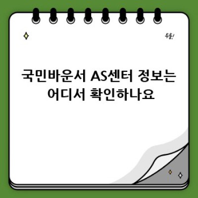 국민바운서 AS, 맘 편한 해결책!