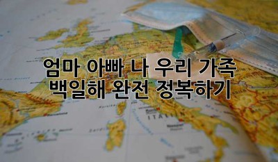 엄마, 아빠, 나! 우리 가족 백일해 완전 정복하기