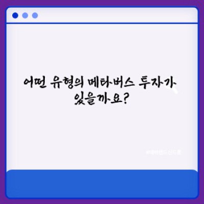 메타버스 투자 완벽 가이드: 투자 전 알아야 할 모든 것