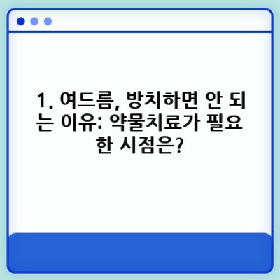 여드름, 이젠 약물치료로 끝내자! 효과적인 치료법과 부작용 완벽 가이드