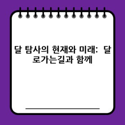 달로가는길: 꿈을 향한 여정, 최고의 우주 탐험 체험 선택 가이드