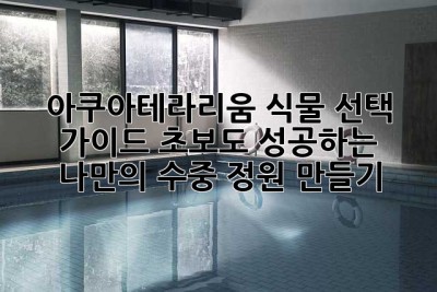 아쿠아테라리움 식물 선택 가이드: 초보도 성공하는 나만의 수중 정원 만들기🌿