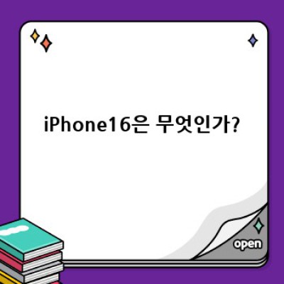 iPhone16: 당신이 알아야 할 모든 것