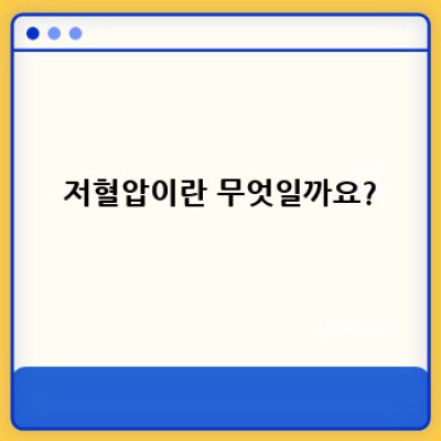 저혈압 중요 정보 요약: 원인, 증상, 예방 및 관리법 완벽 가이드