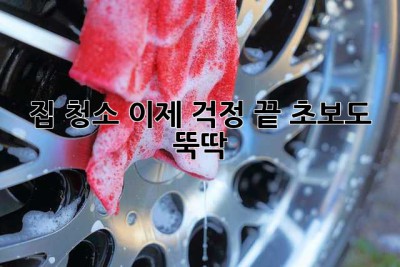 집 청소, 이제 걱정 끝! 초보도 뚝딱! ✨