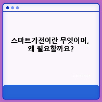 스마트가전의 모든 것: 종류, 기능, 그리고 선택 가이드