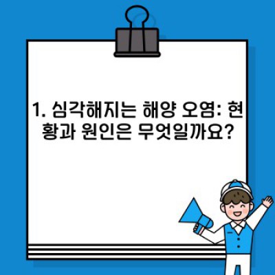 바다를 살리는 길: 해양 오염의 심각성과 효과적인 해결책