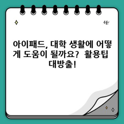 대학생 필수템? 아이패드 활용 백서: 장점, 단점, 그리고 현명한 선택 가이드