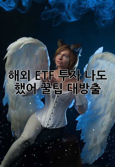 해외 ETF 투자? 나도 했어! 꿀팁 대방출 😉