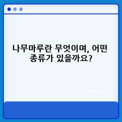 나무마루 선택 가이드: 종류, 장단점, 시공 및 관리법 완벽 정리