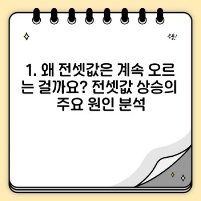 전셋값 폭등, 이제 어떻게 해야 할까요? 전셋값 상승 대처 전략 완벽 가이드