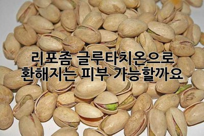 리포좀 글루타치온으로 환해지는 피부, 가능할까요? ✨
