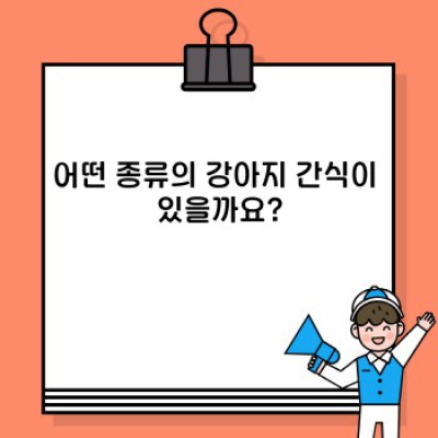 강아지 간식 완벽 가이드: 선택부터 급여까지 모든 것을 알려드립니다!