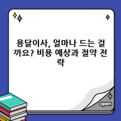 용달이사 비용 줄이는 꿀팁: 최저가 이사, 효율적인 이삿짐 정리부터 업체 선택까지 완벽 가이드