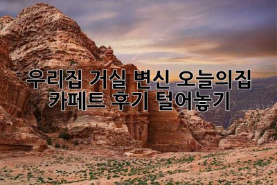우리집 거실 변신! 오늘의집 카페트 후기 털어놓기