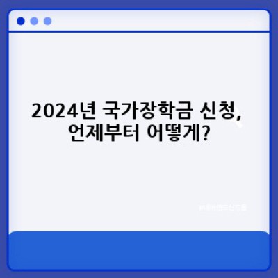 2024 국가장학금 신청 완벽 가이드: 신청 자격부터 서류 준비까지!