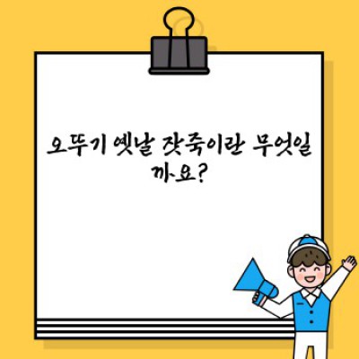 오뚜기 옛날 잣죽 완벽 가이드: 맛, 영양, 조리법, 그리고 궁금증 해결!