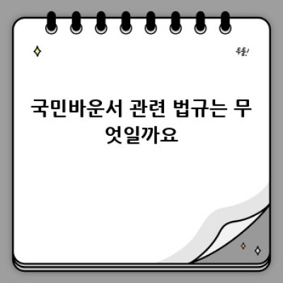 국민바운서 AS와 수리 완벽 가이드