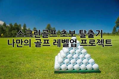 스크린골프 초보 탈출기: 나만의 골프 레벨업 프로젝트!