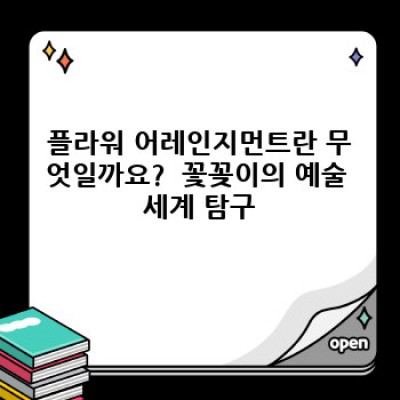 플라워 어레인지먼트 완벽 가이드: 초보자부터 전문가까지, 아름다운 꽃꽂이 세계로!