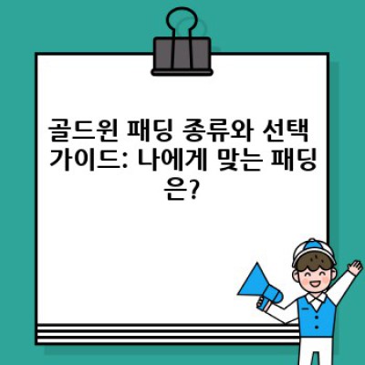 골드윈패딩 요약정보 우선 확인