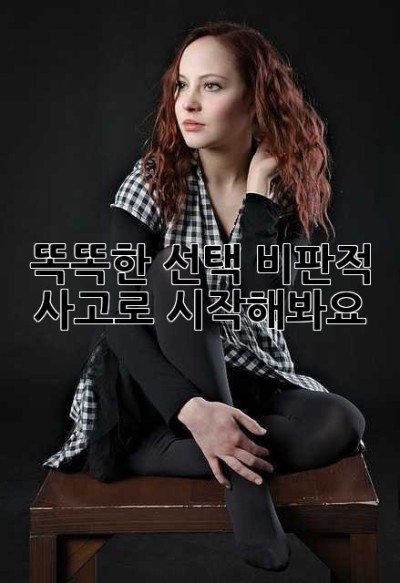 똑똑한 선택, 비판적 사고로 시작해봐요!