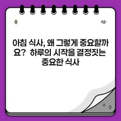 아침밥 거르면 안되는 5가지 이유! 건강과 다이어트, 두 마리 토끼 잡는 아침 식사의 놀라운 효과