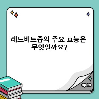 레드비트즙 효능: 혈압, 혈액순환 개선부터 운동능력 향상까지, 모든 것을 파헤쳐 보세요!