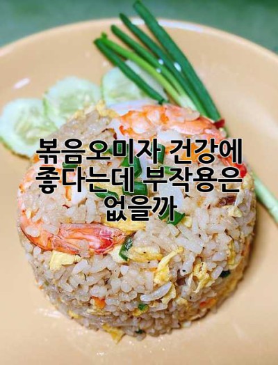 볶음오미자, 건강에 좋다는데… 부작용은 없을까? 🤔