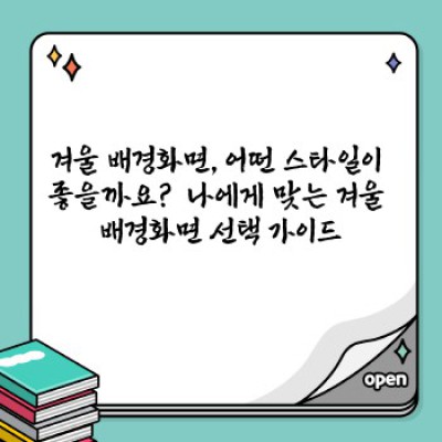 겨울왕국 아닌, 당신의 겨울: 폰 배경화면으로 완성하는 겨울 분위기 연출 가이드