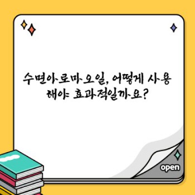 숙면을 부르는 마법! 수면아로마오일 완벽 가이드: 효과, 추천 제품, 사용법까지!