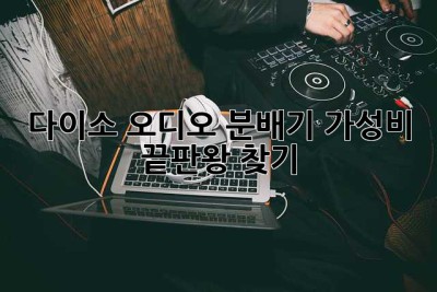 다이소 오디오 분배기: 가성비 끝판왕 찾기