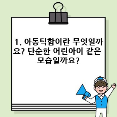 아동틱한 성향, 그 의미와 이해:  성장 과정과 사회적 인식