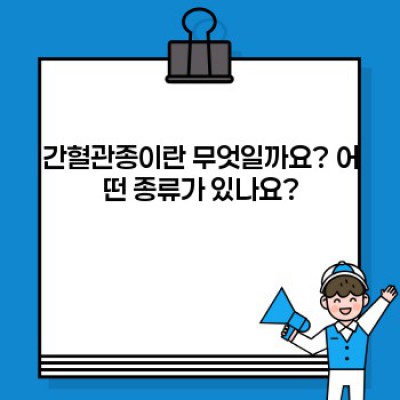 간혈관종 완벽 가이드: 증상, 진단, 치료, 예후까지!