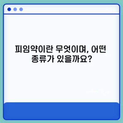 2024 최신 정보! 피임약 완벽 가이드: 종류, 효과, 부작용, 그리고 선택 가이드까지!